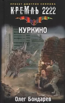 Кремль 2222. Куркино: фантастический роман