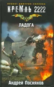 Кремль 2222. Ладога