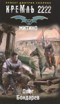 Кремль 2222. Митино: фантастический роман