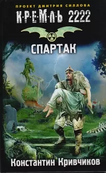 Кремль 2222. Спартак : фантастический роман