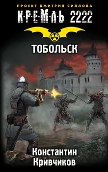 КРЕМЛЬ2222.Тобольск