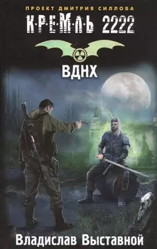 Кремль 2222. ВДНХ