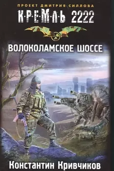 КРЕМЛЬ2222.Волоколамское шоссе