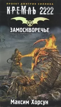 Кремль 2222. Замоскворечье