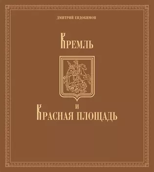 Кремль и Красная площадь