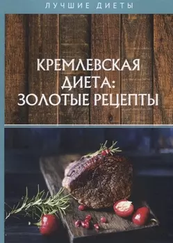 Кремлевская диета: золотые рецепты