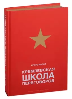 Кремлевская школа переговоров