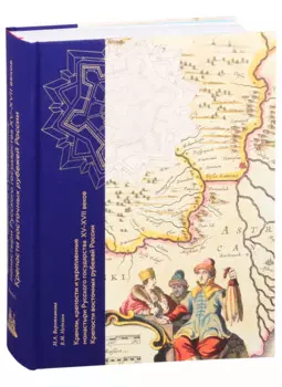 Кремли, крепости и укрепленные монастыри Русского государства XV-XVII веков. Крепости восточных рубежей России. Книга 1