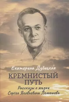 Кремнистый путь. Рассказы о жизни Сергея Яковлевича Лемешева