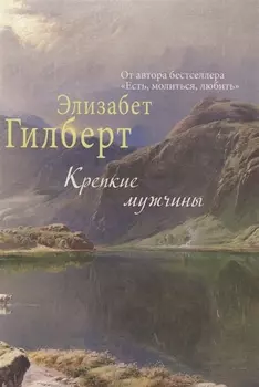 Крепкие мужчины