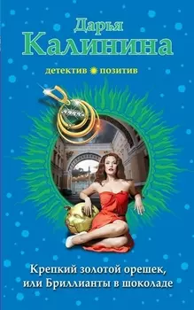 Крепкий золотой орешек, или Бриллианты в шоколаде