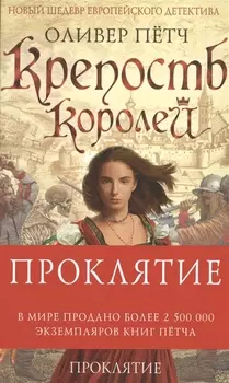 Крепость королей Проклятие