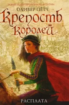 Крепость королей. Расплата