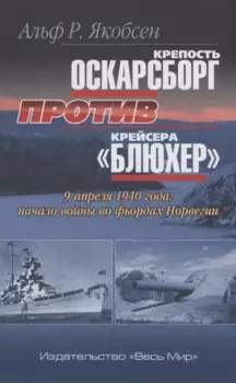 Крепость Оскарсборг против крейсера Блюхер. 9 апреля 1940 г.: начало войны во фьордах Норвегии