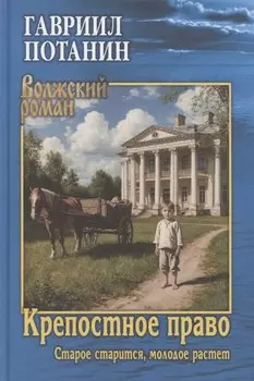 Крепостное право (Старое старится, молодое растет)