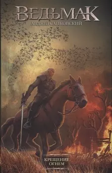 Крещение огнем