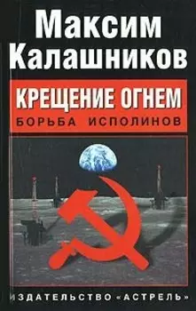 Крещение огнем Борьба исполинов