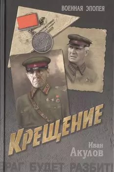 Крещение: роман