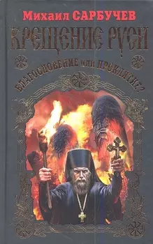 Крещение Руси Благословение или проклятие