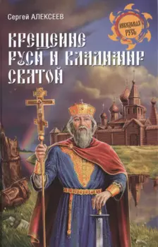 Крещение Руси и Владимир Святой