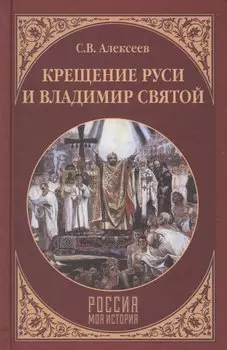 Крещение Руси и Владимир Святой