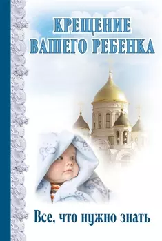 Крещение вашего ребенка Все что нужно знать
