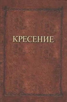 Кресение