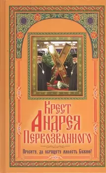 Крест Андрея Первозванного Просите да обрящете милость Божию