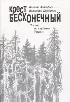 Крест бесконечный Письма из глубины России