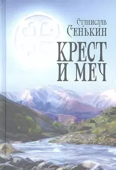 Крест и меч