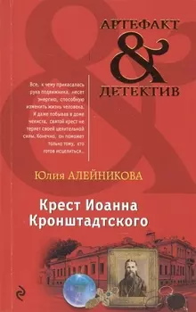 Крест Иоанна Кронштадского