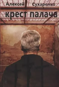 Крест палача: роман