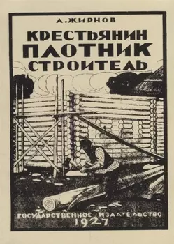 Крестьянин Плотник-строитель репринтное издание