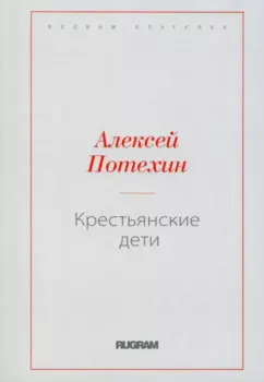 Крестьянские дети