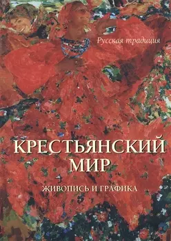 Крестьянский мир Живопись и графика