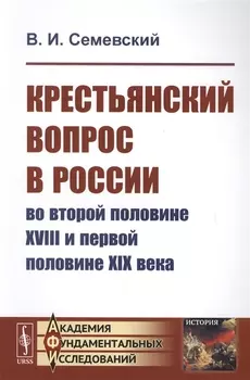 Крестьянский вопрос в России во второй половине XVIII и первой половине XIX века