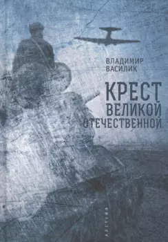 Крест Великой Отечественной
