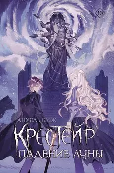 Крестейр. Падение Луны
