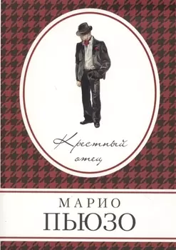 Крестный отец