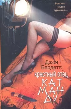 Крестный отец Катманду