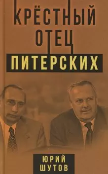 Крестный отец питерских