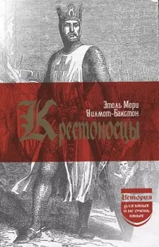 Крестоносцы