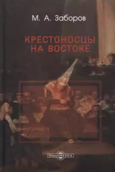 Крестоносцы на Востоке