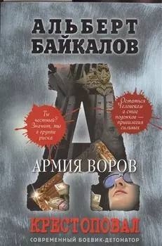Крестоповал. Армия воров