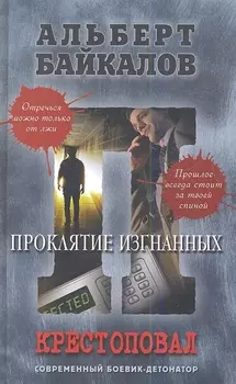 Крестоповал Проклятие изгнанных