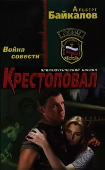 Крестоповал Война совести