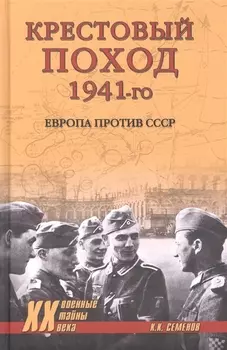 Крестовый поход 1941-го. Европа против СССР