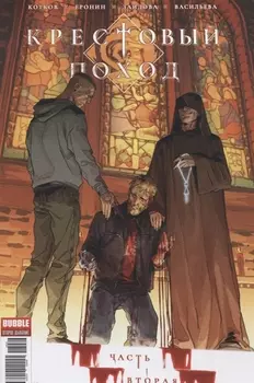 Крестовый поход 2