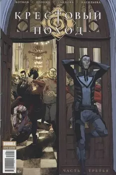 Крестовый поход Часть 3