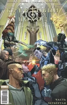 Крестовый поход Часть четвертая